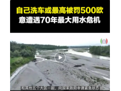 （视频）注意:用水洗车浇花等会被罚500欧;3名华人被判6年监禁