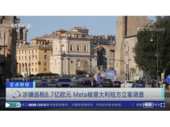 （视频）涉嫌逃税8.7亿欧元，Meta被意大利检方立案调查