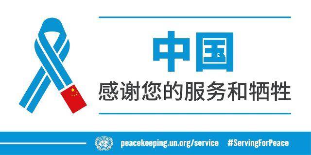 （视频）谢谢中国！联合国推视频感谢中国维和贡献!