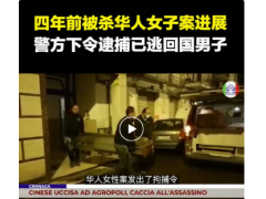 （视频）华人女子遭捆绑杀害; 喝这款矿泉水的华人要注意
